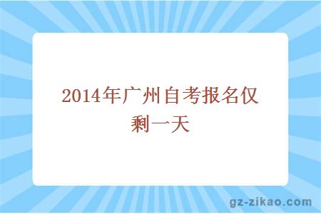 2014年廣州自考報名僅剩一天