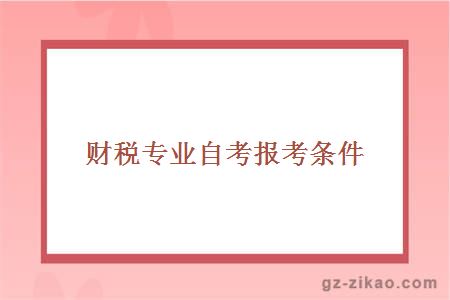 財稅專(zhuān)業(yè)自考報考條件