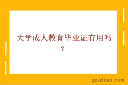 大學(xué)成人教育畢業(yè)證有用嗎？
