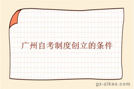 廣州自考制度創(chuàng  )立的條件