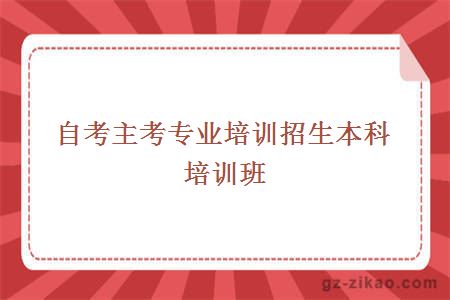 自考主考專(zhuān)業(yè)培訓招生本科培訓班