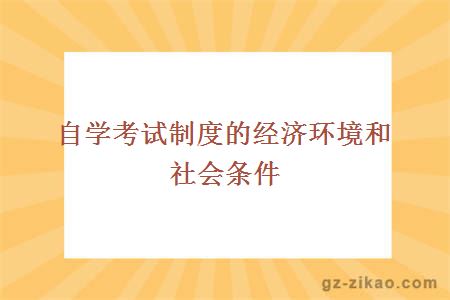 自學(xué)考試制度的經(jīng)濟環(huán)境和社會(huì )條件