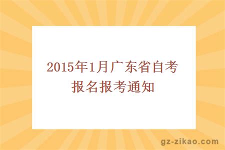 2015年1月廣東省自考報名報考通知