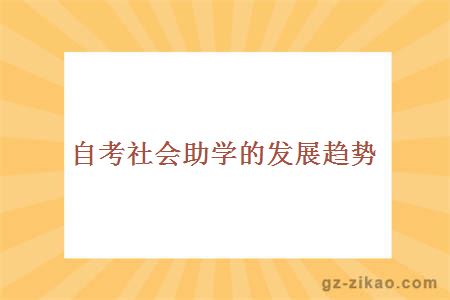 自考社會(huì )助學(xué)的發(fā)展趨勢