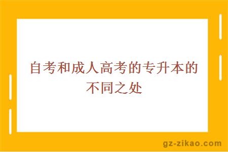 自考和成人高考的專(zhuān)升本的不同之處