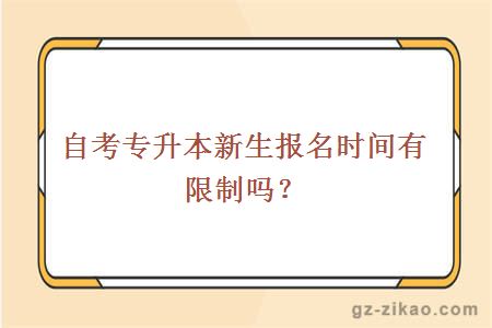 自考專(zhuān)升本新生報名時(shí)間有限制嗎？