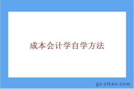 成本會(huì )計學(xué)自學(xué)方法
