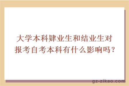大學(xué)本科肄業(yè)生和結業(yè)生對報考自考本科有什么影響嗎？