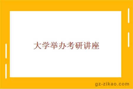 大學(xué)舉辦考研講座