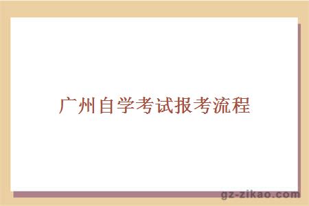 廣州自學(xué)考試報考流程