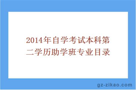 2014年自學(xué)考試本科第二學(xué)歷助學(xué)班專(zhuān)業(yè)目錄