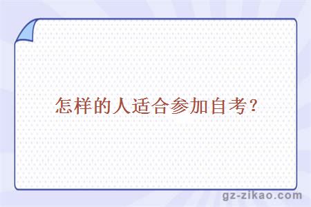 怎樣的人適合參加自考？