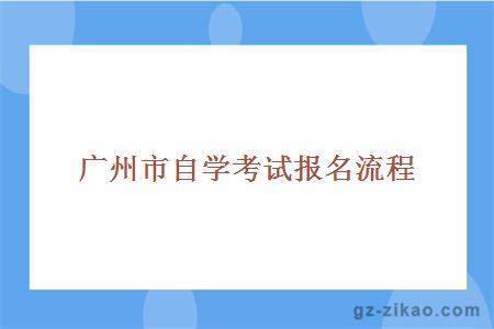 廣州市自學(xué)考試報名流程