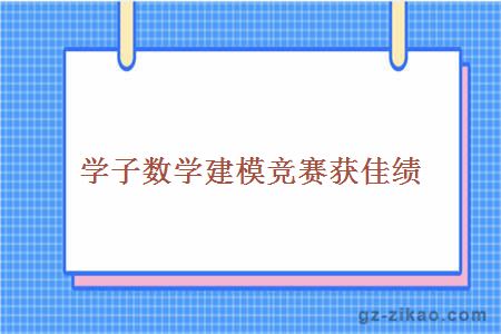 學(xué)子數學(xué)建模競賽獲佳績(jì)