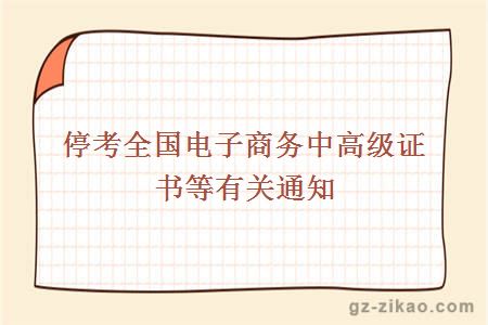 ?？既珖娮由虅?wù)中高級證書(shū)等有關(guān)通知