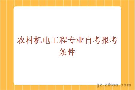 農村機電工程專(zhuān)業(yè)自考報考條件