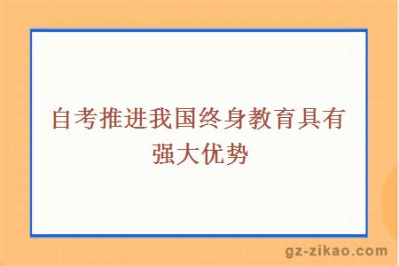 自考推進(jìn)我國終身教育具有強大優(yōu)勢