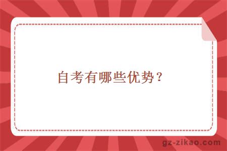 自考有哪些優(yōu)勢？