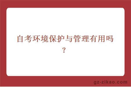 自考環(huán)境保護與管理有用嗎？
