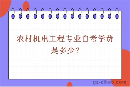 農村機電工程專(zhuān)業(yè)自考學(xué)費是多少？