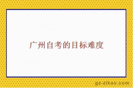 廣州自考的目標難度