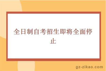 全日制自考招生即將全面停止