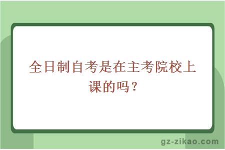 全日制自考是在主考院校上課的嗎？