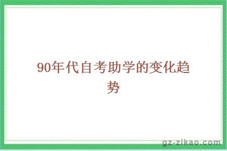 90年代自考助學(xué)的變化趨勢