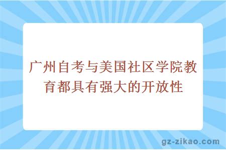 廣州自考與美國社區學(xué)院教育都具有強大的開(kāi)放性