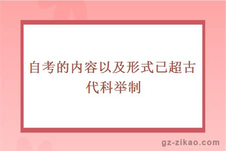 自考的內容以及形式已超古代科舉制