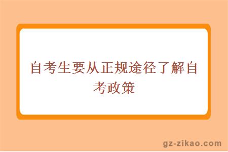 自考生要從正規途徑了解自考政策