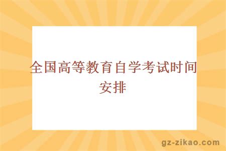 全國高等教育自學(xué)考試時(shí)間安排