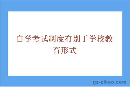 自學(xué)考試制度有別于學(xué)校教育形式