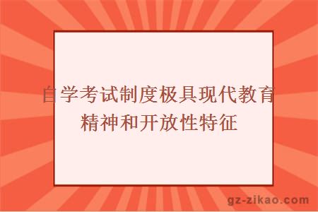 自學(xué)考試制度極具現代教育精神和開(kāi)放性特征