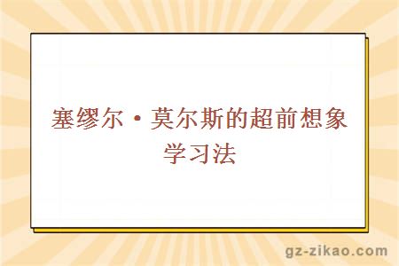 塞繆爾·莫爾斯的超前想象學(xué)習法