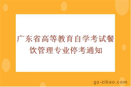廣東省高等教育自學(xué)考試餐飲管理專(zhuān)業(yè)?？纪ㄖ?></a>
                <div   id=