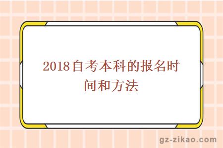2018自考本科的報名時(shí)間和方法