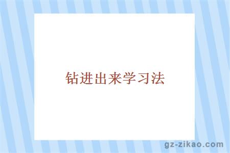 鉆進(jìn)出來(lái)學(xué)習法