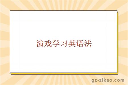 演戲學(xué)習英語(yǔ)法