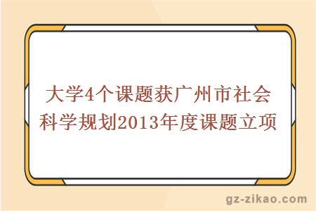 大學(xué)4個(gè)課題獲廣州市社會(huì )科學(xué)規劃2013年度課題立項