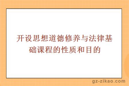 開(kāi)設思想道德修養與法律基礎課程的性質(zhì)和目的