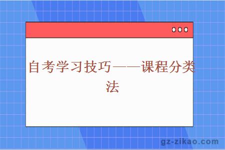 自考學(xué)習技巧——課程分類(lèi)法