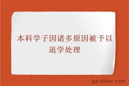 本科學(xué)子因諸多原因被予以退學(xué)處理