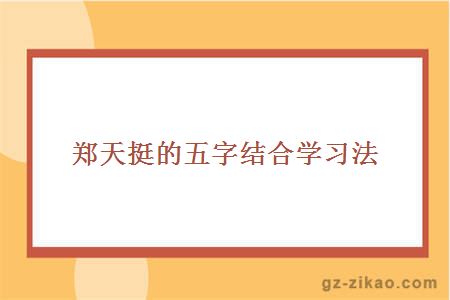 鄭天挺的五字結合學(xué)習法