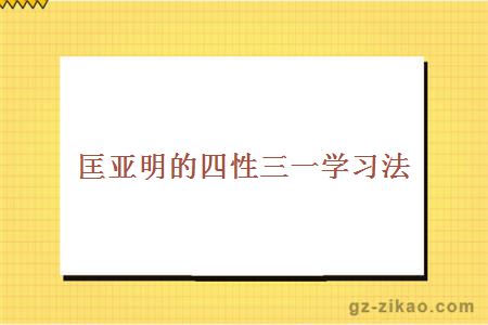匡亞明的四性三一學(xué)習法
