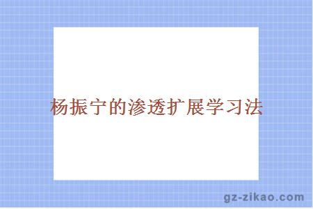 楊振寧的滲透擴展學(xué)習法