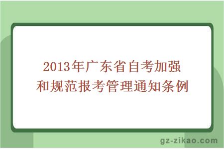 2013年廣東省自考加強和規范報考管理通知條例