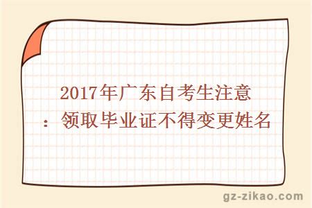 2017年廣東自考生注意：領(lǐng)取畢業(yè)證不得變更姓名