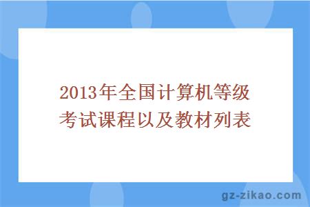 2013年全國計算機等級考試課程以及教材列表