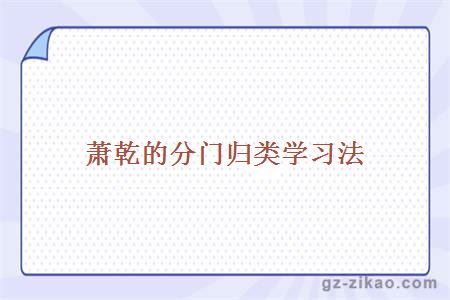 蕭乾的分門(mén)歸類(lèi)學(xué)習法